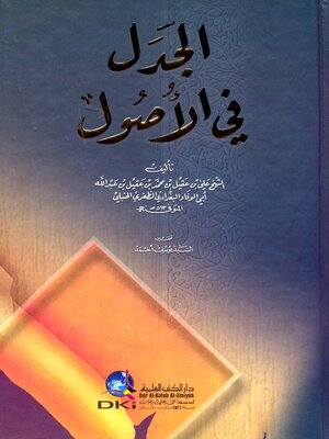 cover image of الجدل في الأصول